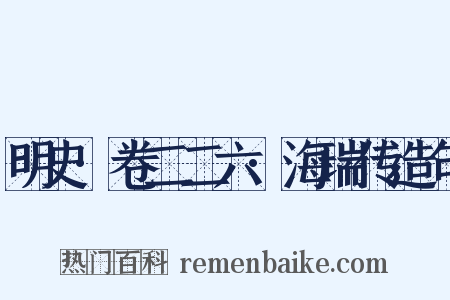 明史·卷二二六·海瑞传造句是什么意思的图片